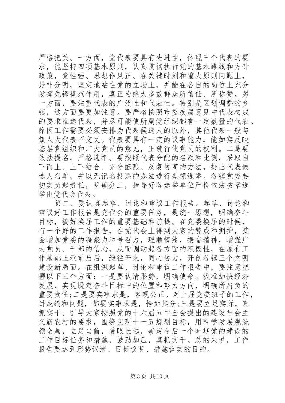 党委换届上级领导讲话稿_第3页