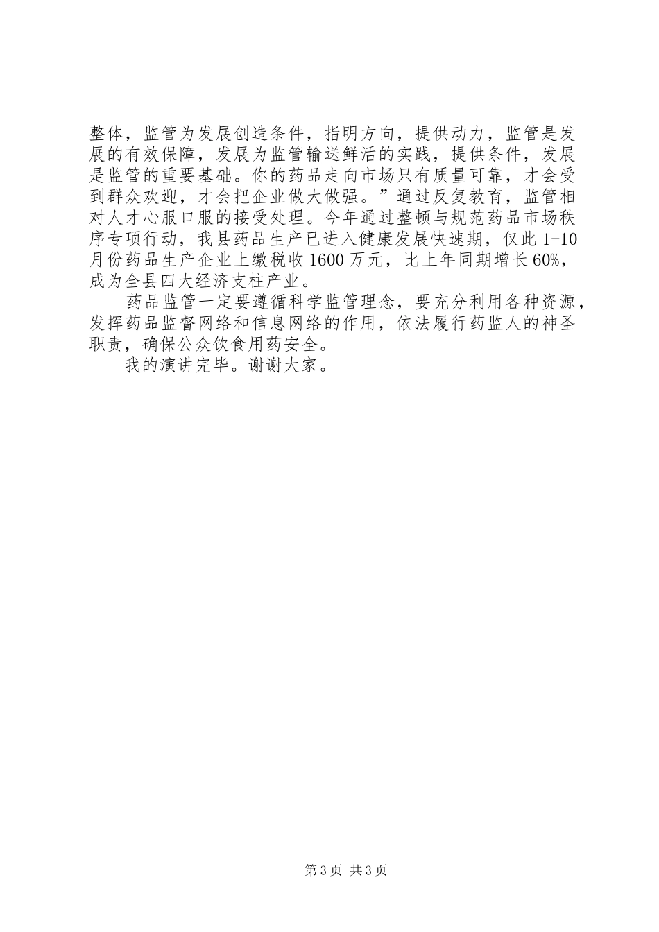 药监人的神圣职责演讲稿_第3页