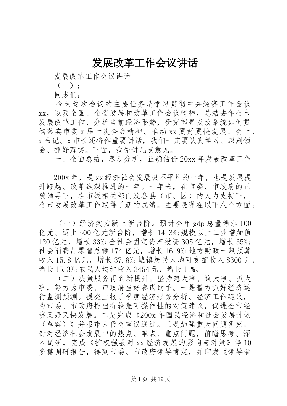 发展改革工作会议讲话_第1页