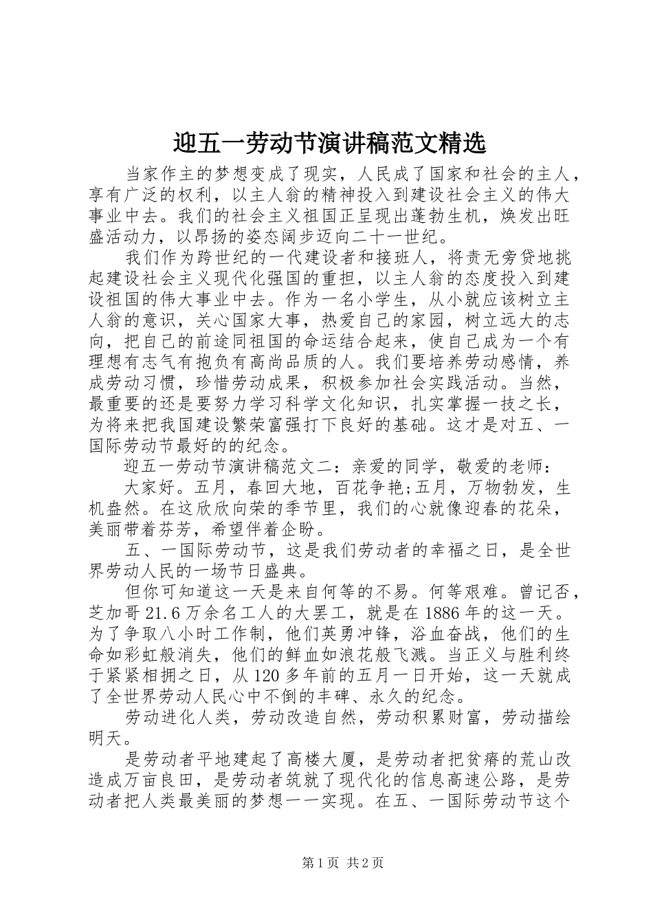 迎五一劳动节演讲稿范文精选_第1页