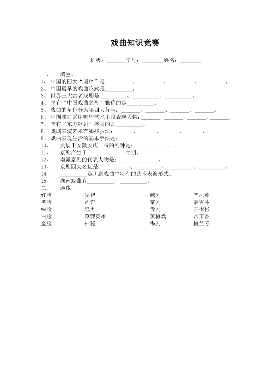 戏曲知识竞赛_第1页