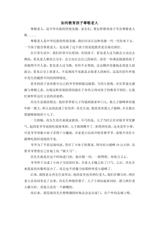 如何教育孩子尊敬老人