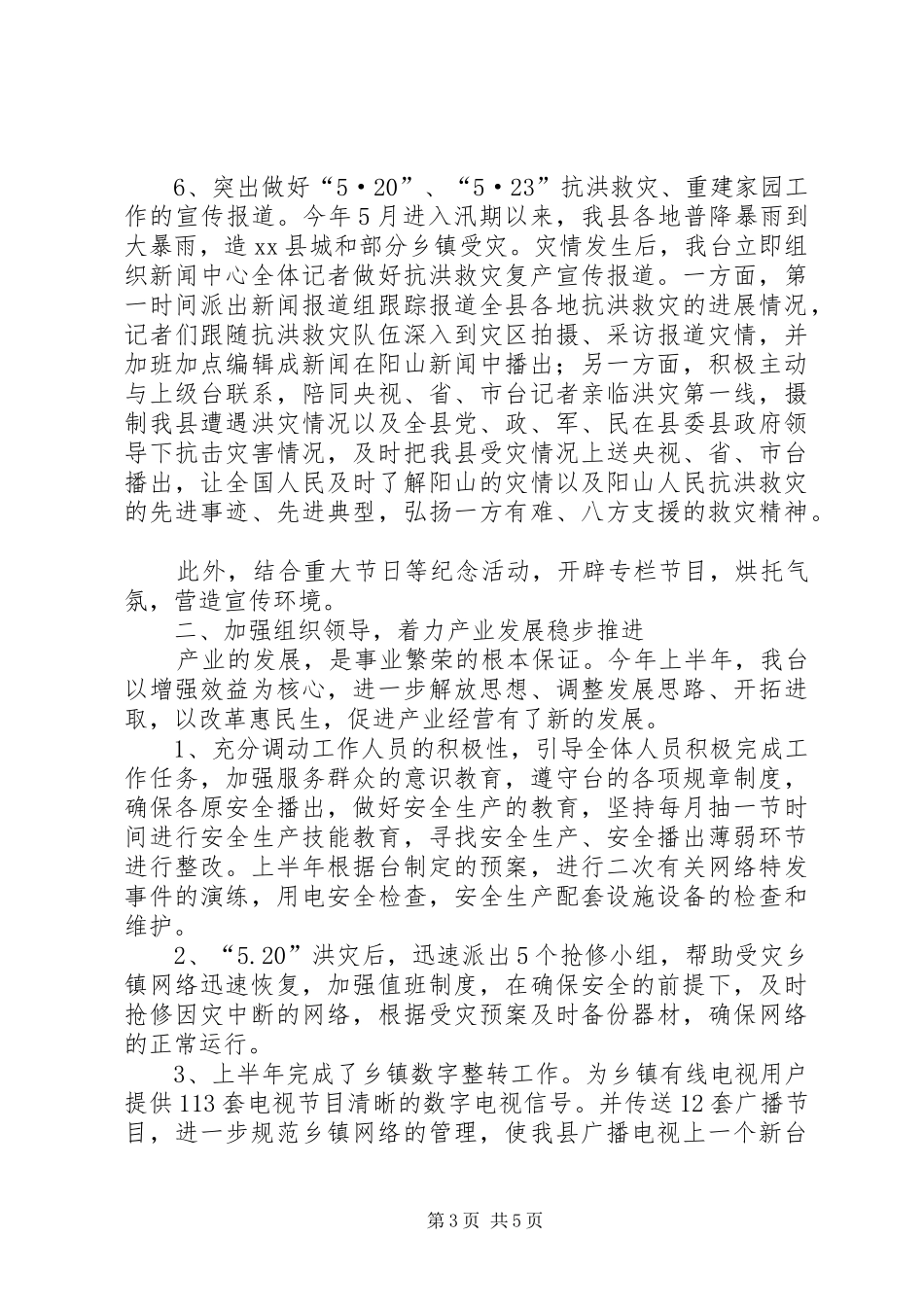 乡镇广播电视台上半年工作总结和工作计划_第3页