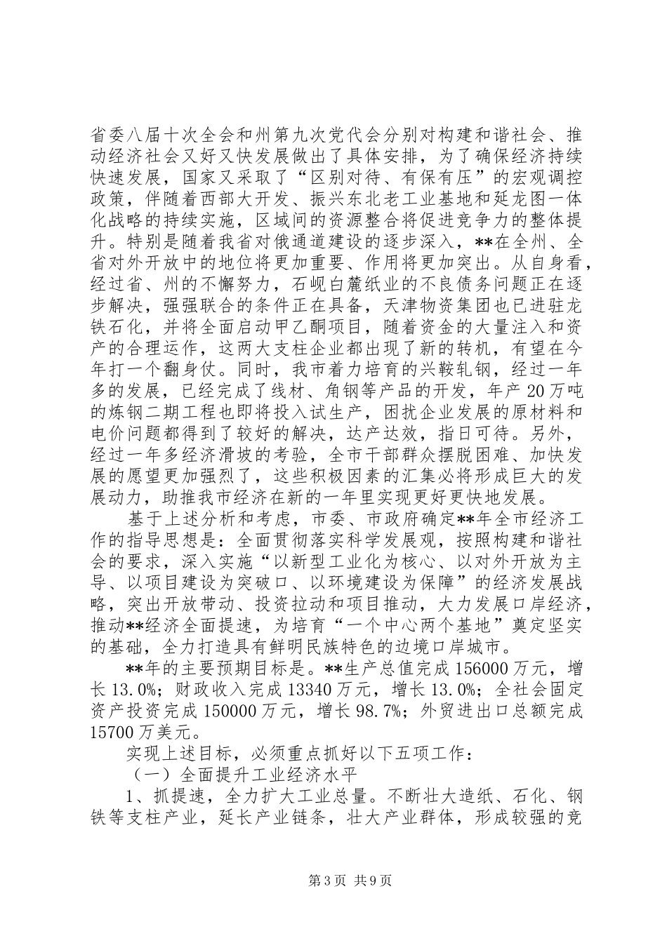 全市经济工作会议讲话_第3页