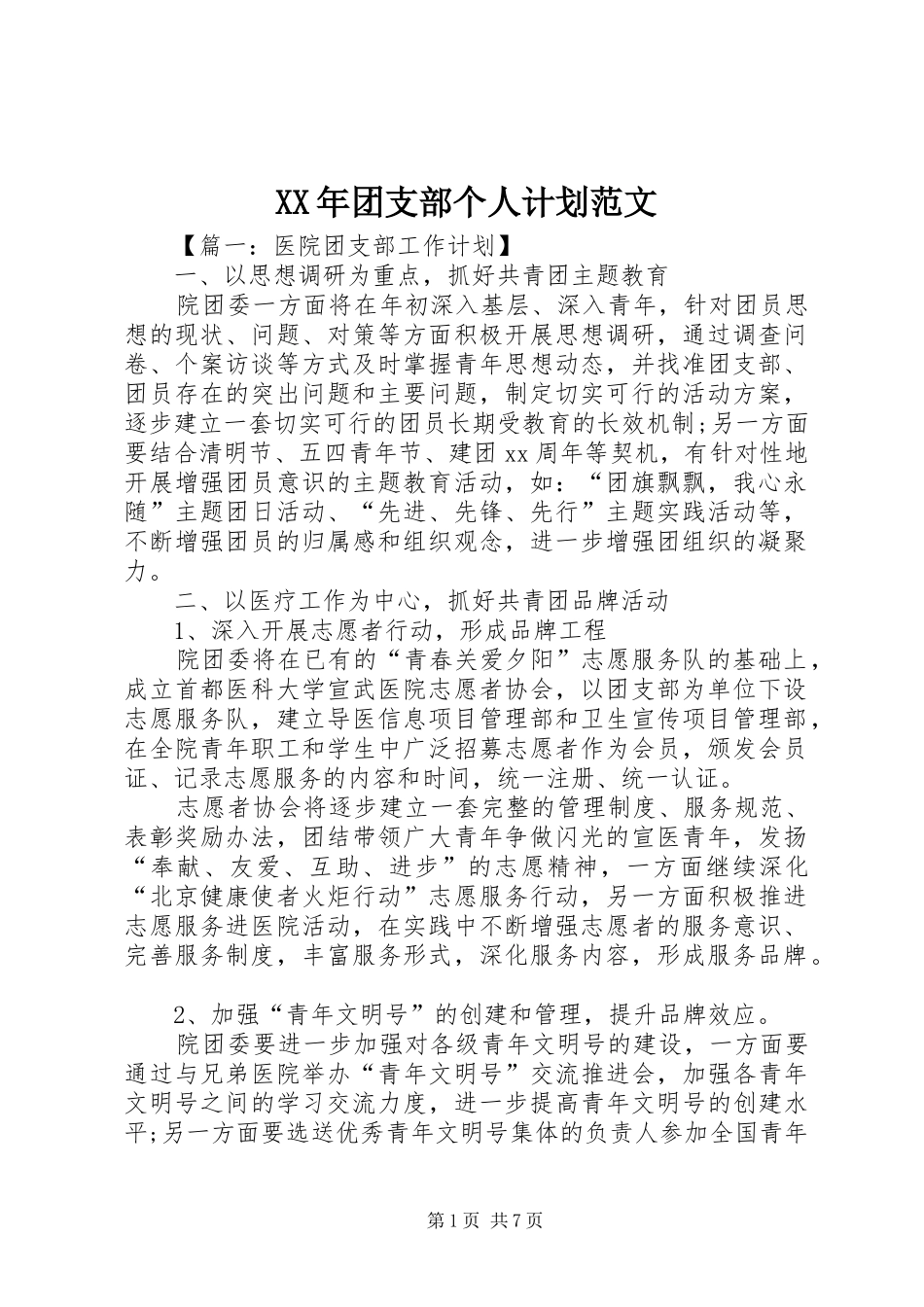 XX年团支部个人计划范文_第1页