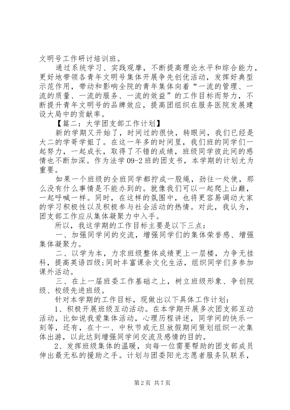 XX年团支部个人计划范文_第2页