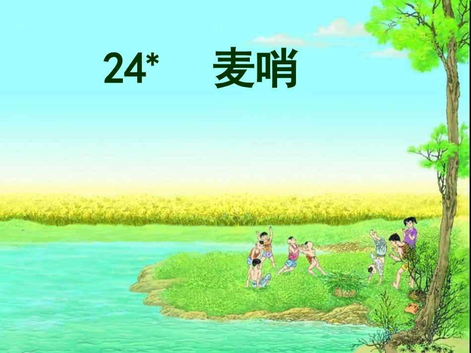人教版四年级语文下册《麦哨》课件PPT_第1页