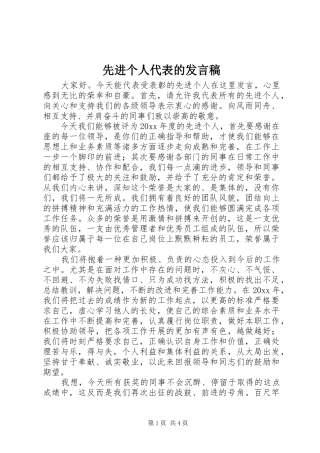 先进个人代表的发言稿
