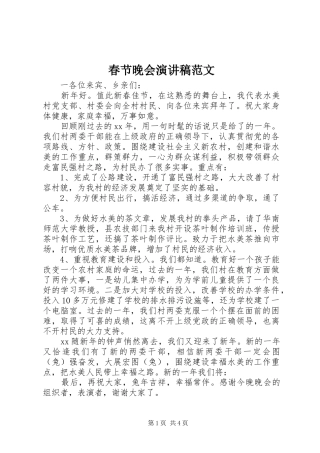 春节晚会演讲稿范文