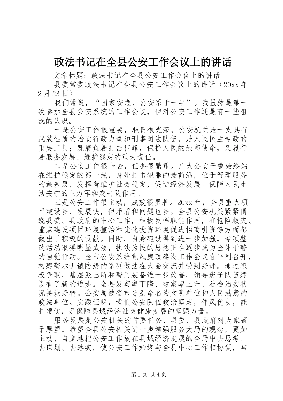政法书记在全县公安工作会议上的讲话_第1页