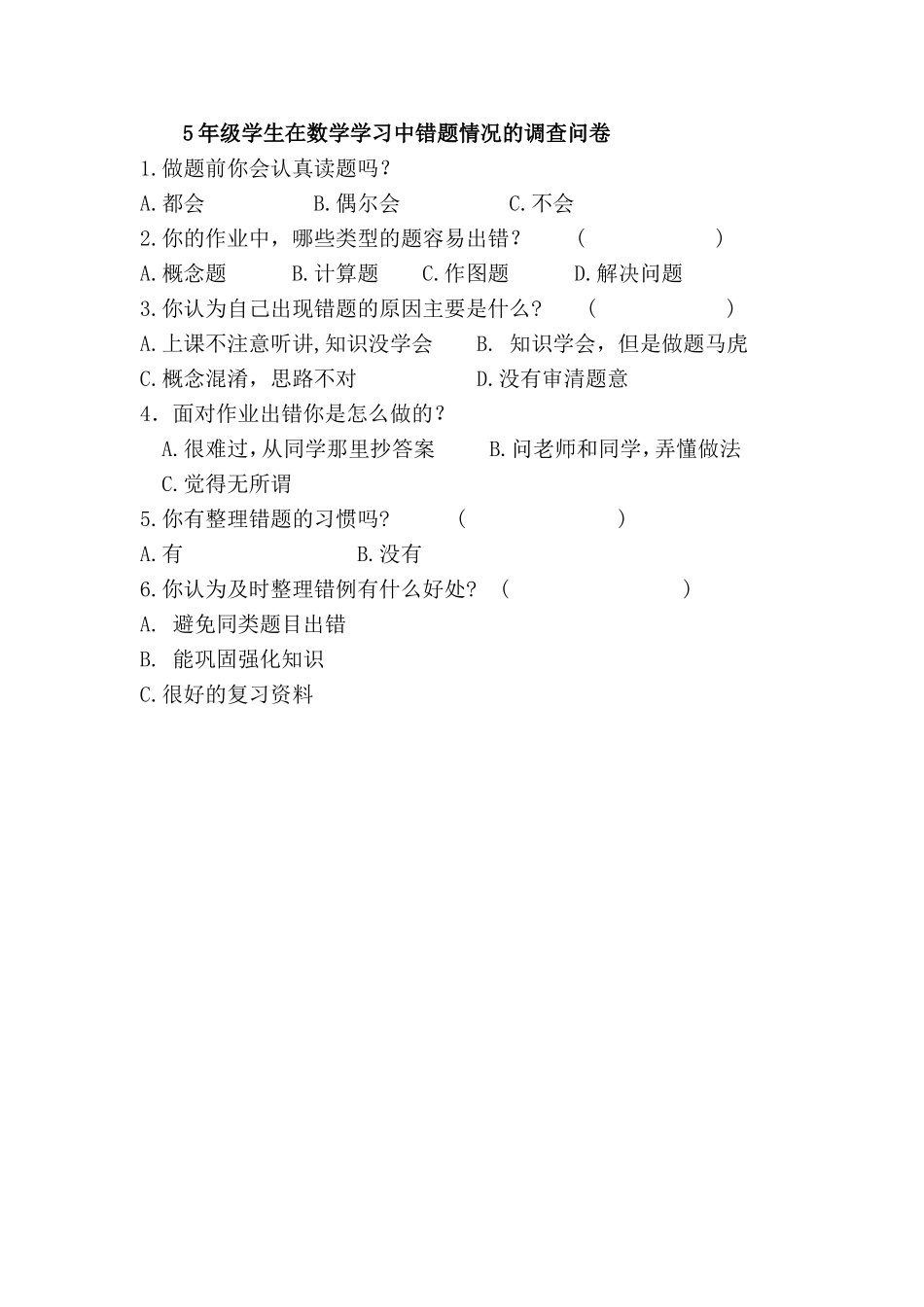 学生错题调查问卷_第1页