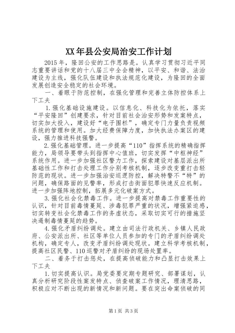 XX年县公安局治安工作计划_第1页