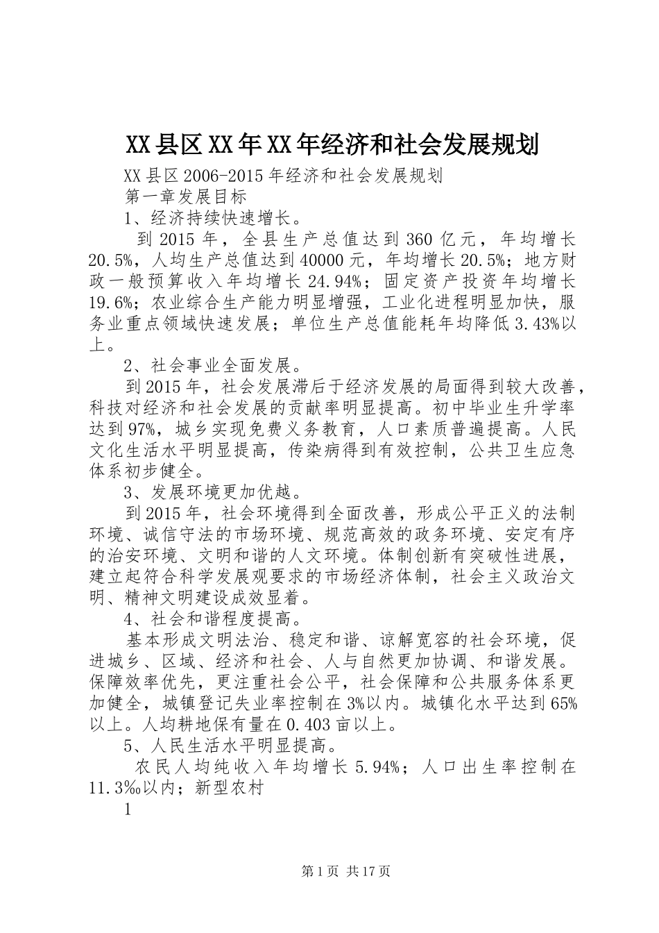 XX县区XX年XX年经济和社会发展规划_第1页