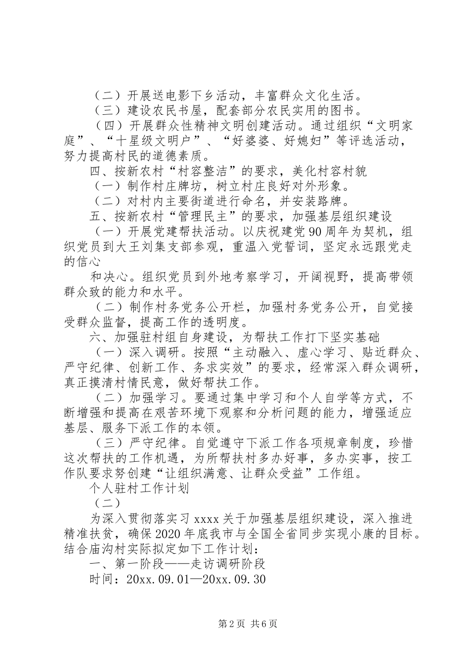 个人驻村工作计划_第2页