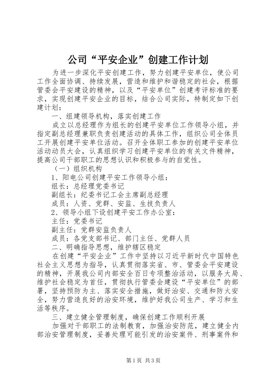 公司“平安企业”创建工作计划_第1页