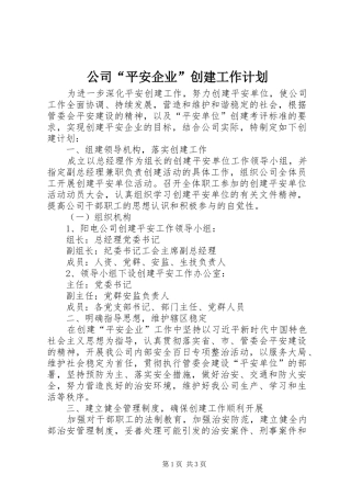 公司“平安企业”创建工作计划