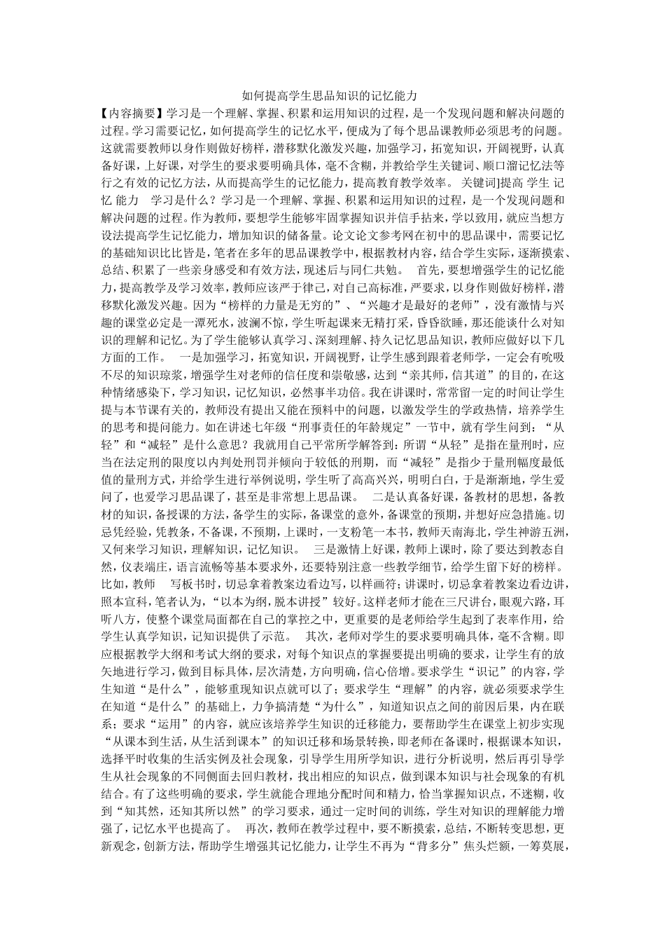 如何提高学生思品知识的记忆能力_第1页