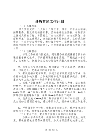 县教育局工作计划