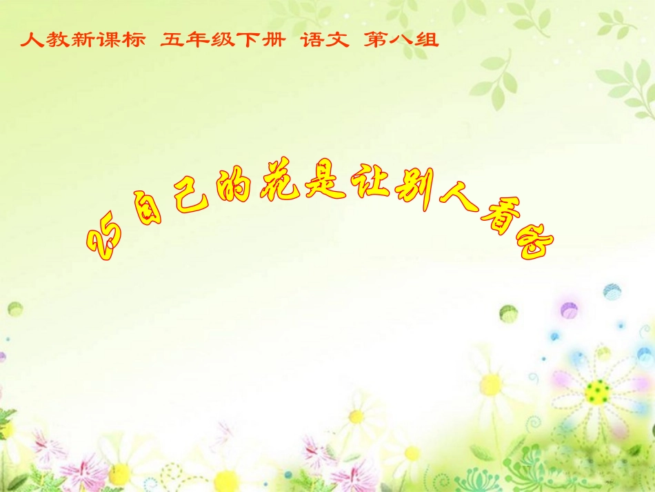公开课《自己的花是让别人看的》课件_第1页
