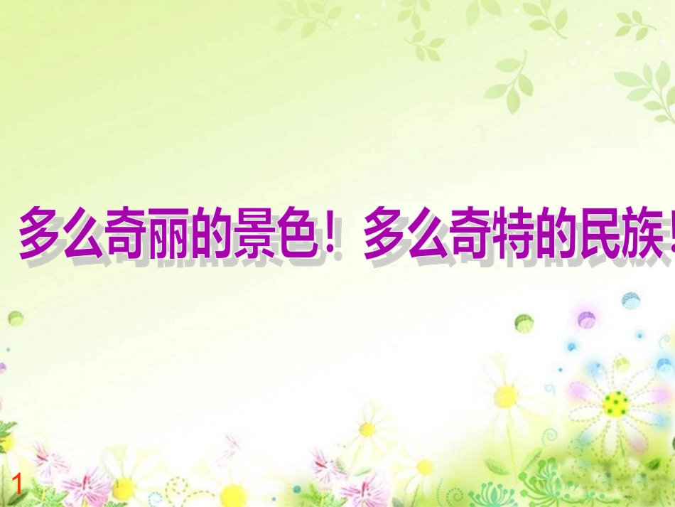 公开课《自己的花是让别人看的》课件_第2页