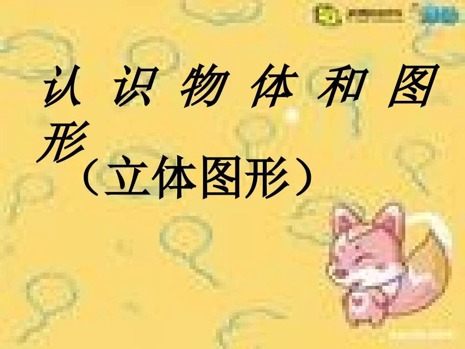 认识物体和图形_第1页