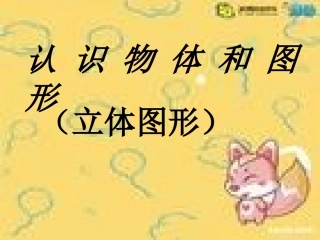 认识物体和图形
