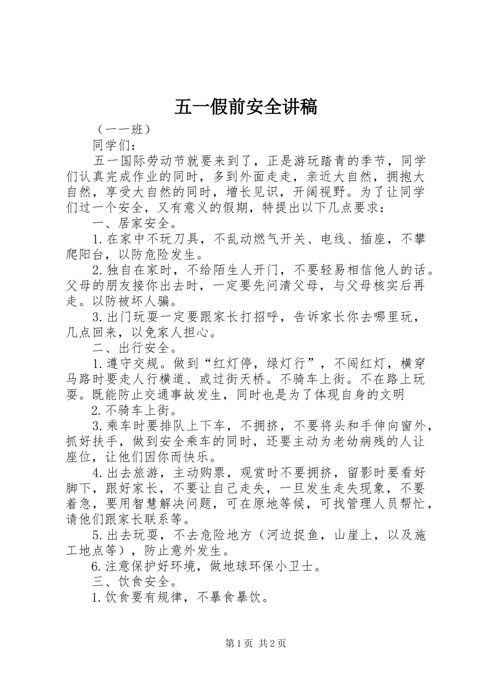 五一假前安全讲稿_第1页