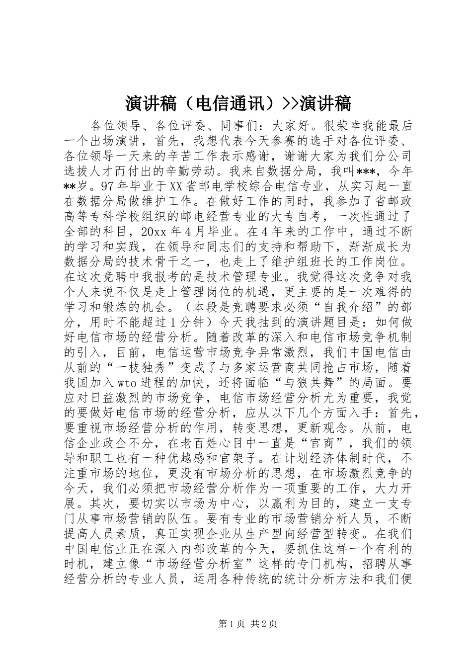 演讲稿（电信通讯）--演讲稿_第1页