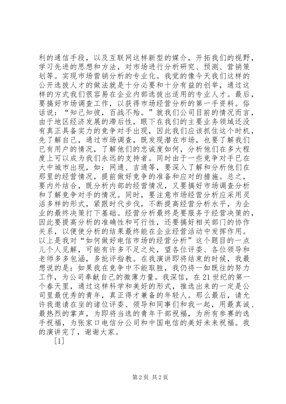 演讲稿（电信通讯）--演讲稿_第2页