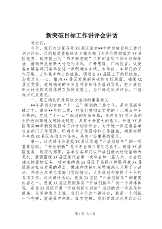 新突破目标工作讲评会讲话