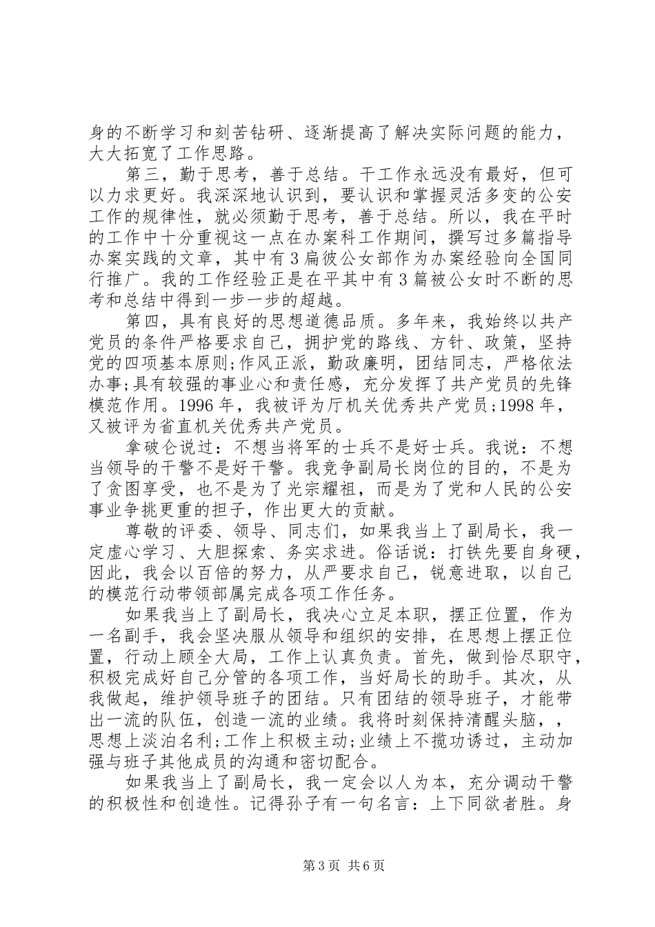 公安局职位竞聘讲话稿_第3页