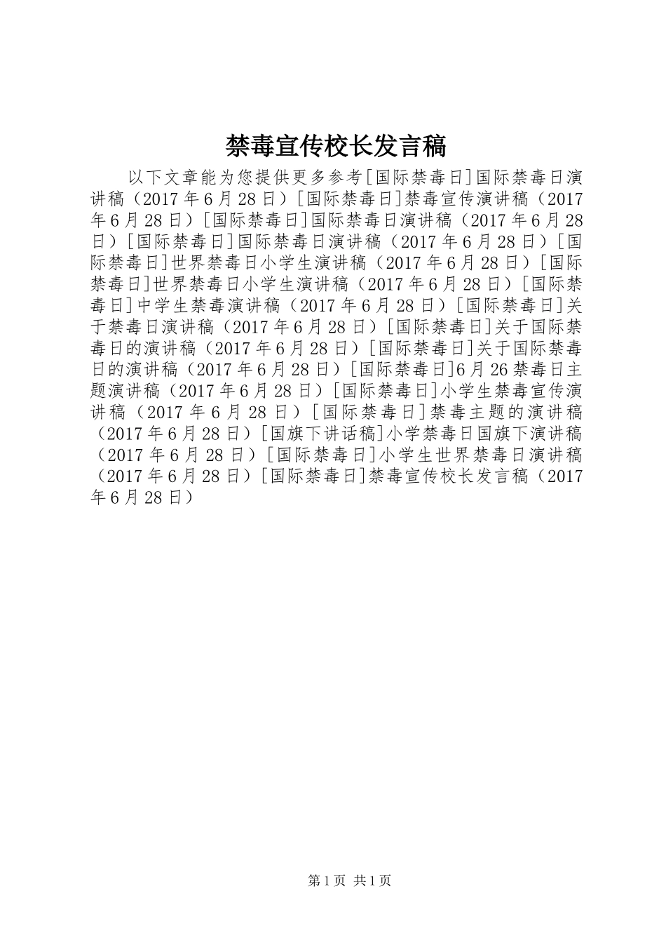 禁毒宣传校长发言稿_第1页