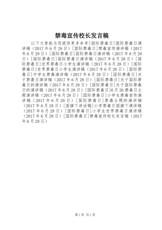 禁毒宣传校长发言稿