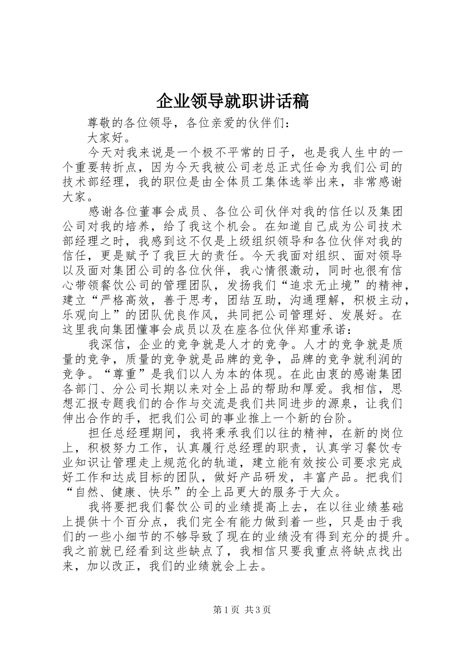 企业领导就职讲话稿_第1页