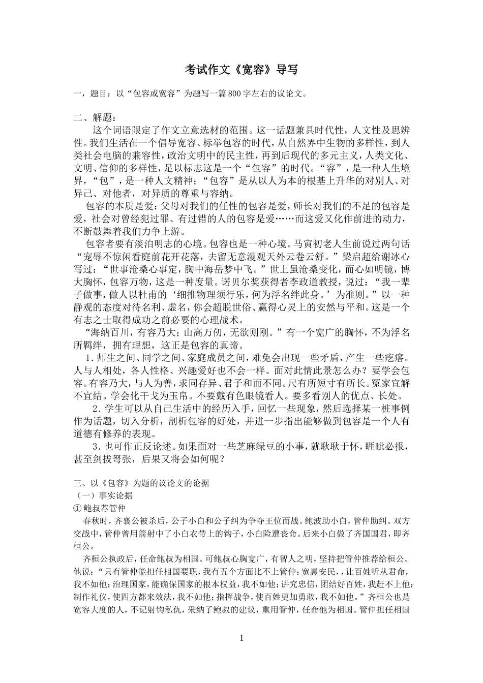 并列式作文宽容_第1页