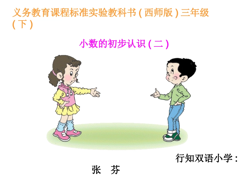 小数的初步认识二张芬_第1页