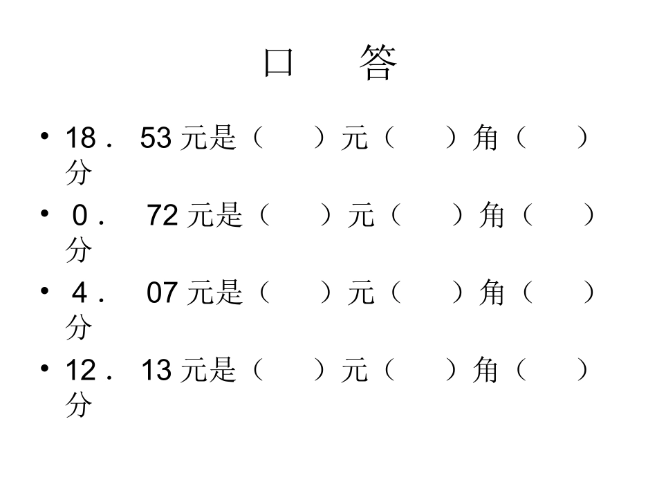 小数的初步认识二张芬_第3页