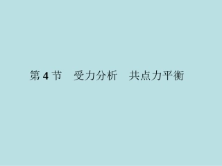 受力分析共点力平衡