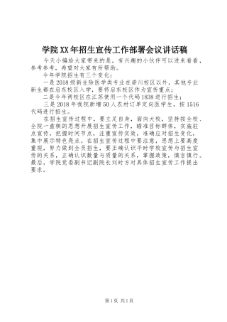 学院XX年招生宣传工作部署会议讲话稿