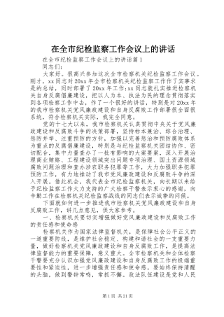在全市纪检监察工作会议上的讲话