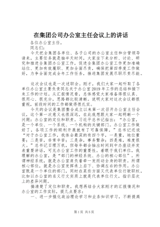 在集团公司办公室主任会议上的讲话