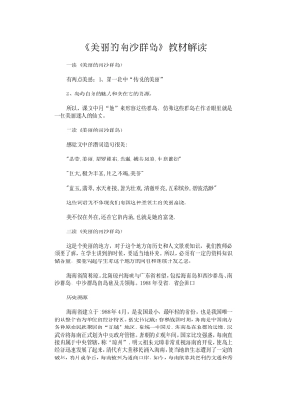 《美丽的南沙群岛》教材解读