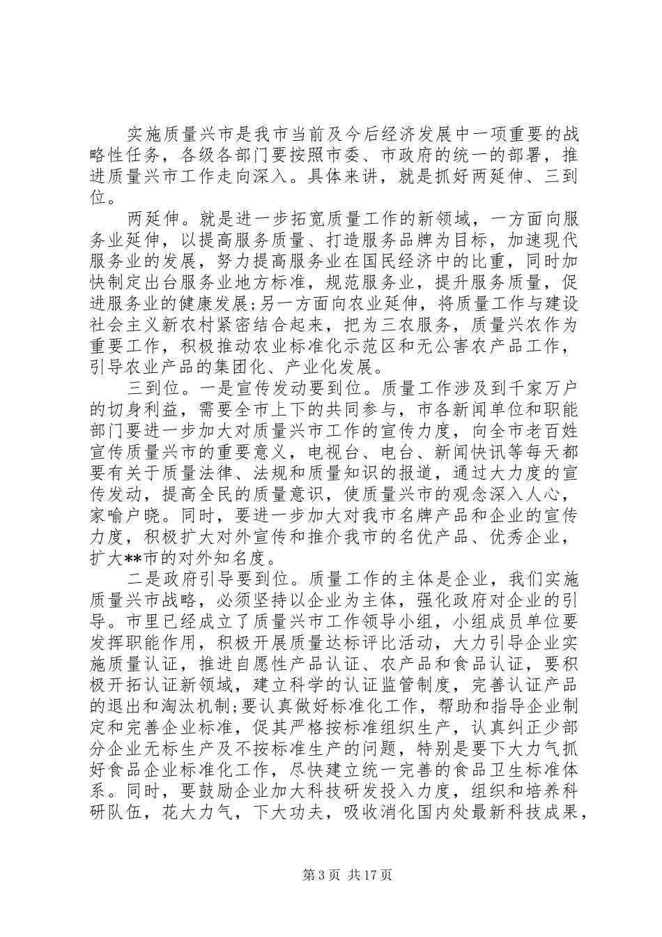 质量兴市工作领导讲话_第3页