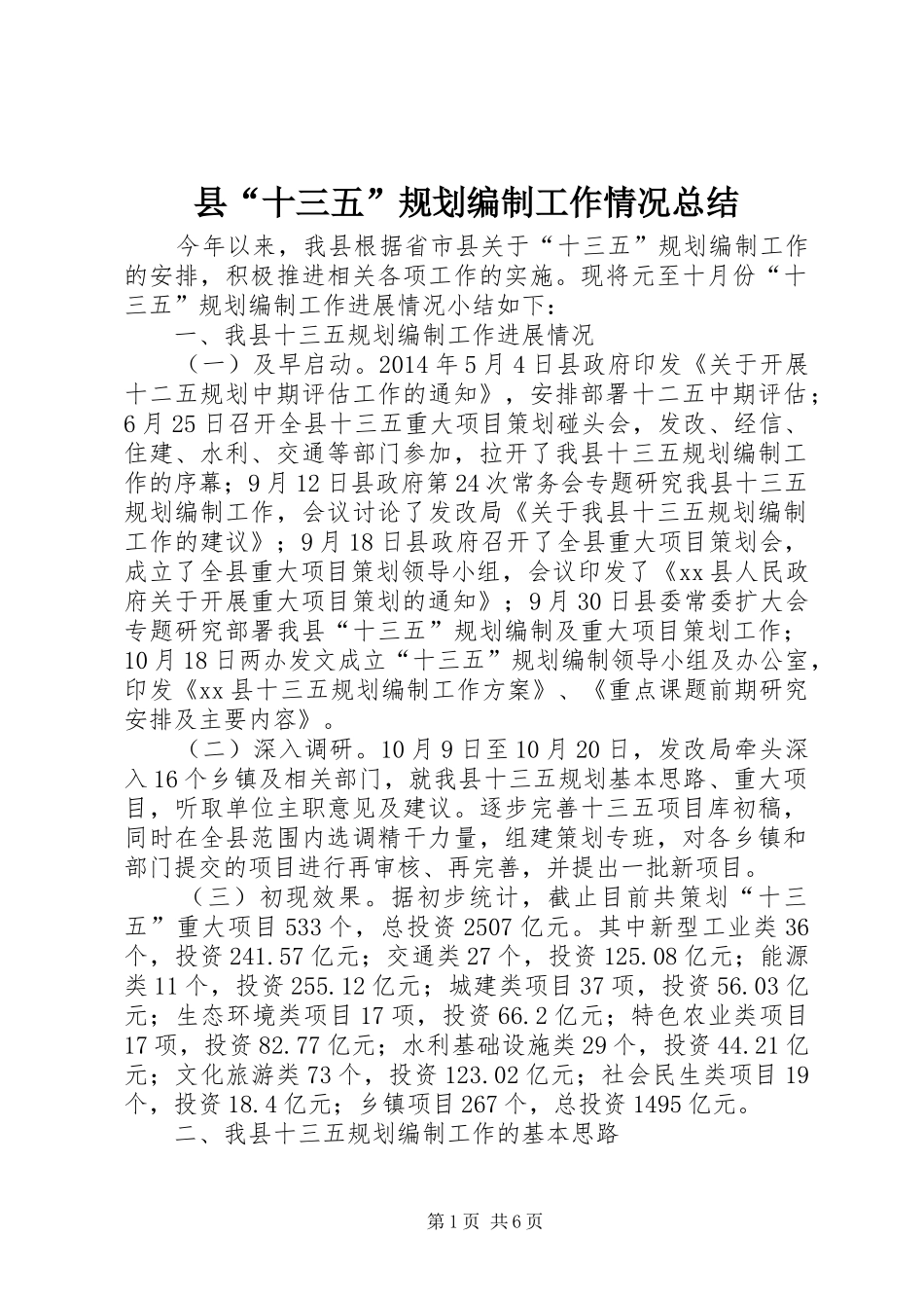 县“十三五”规划编制工作情况总结_第1页