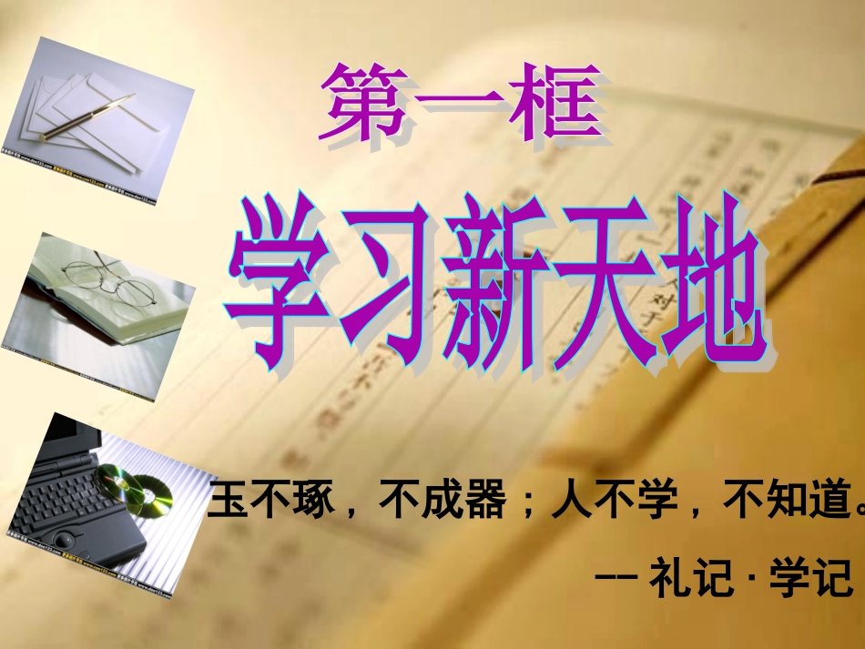 学习新天地课件_第2页
