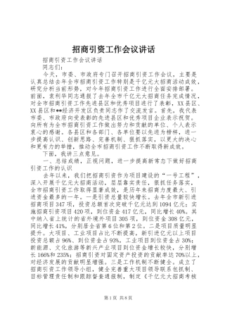 招商引资工作会议讲话