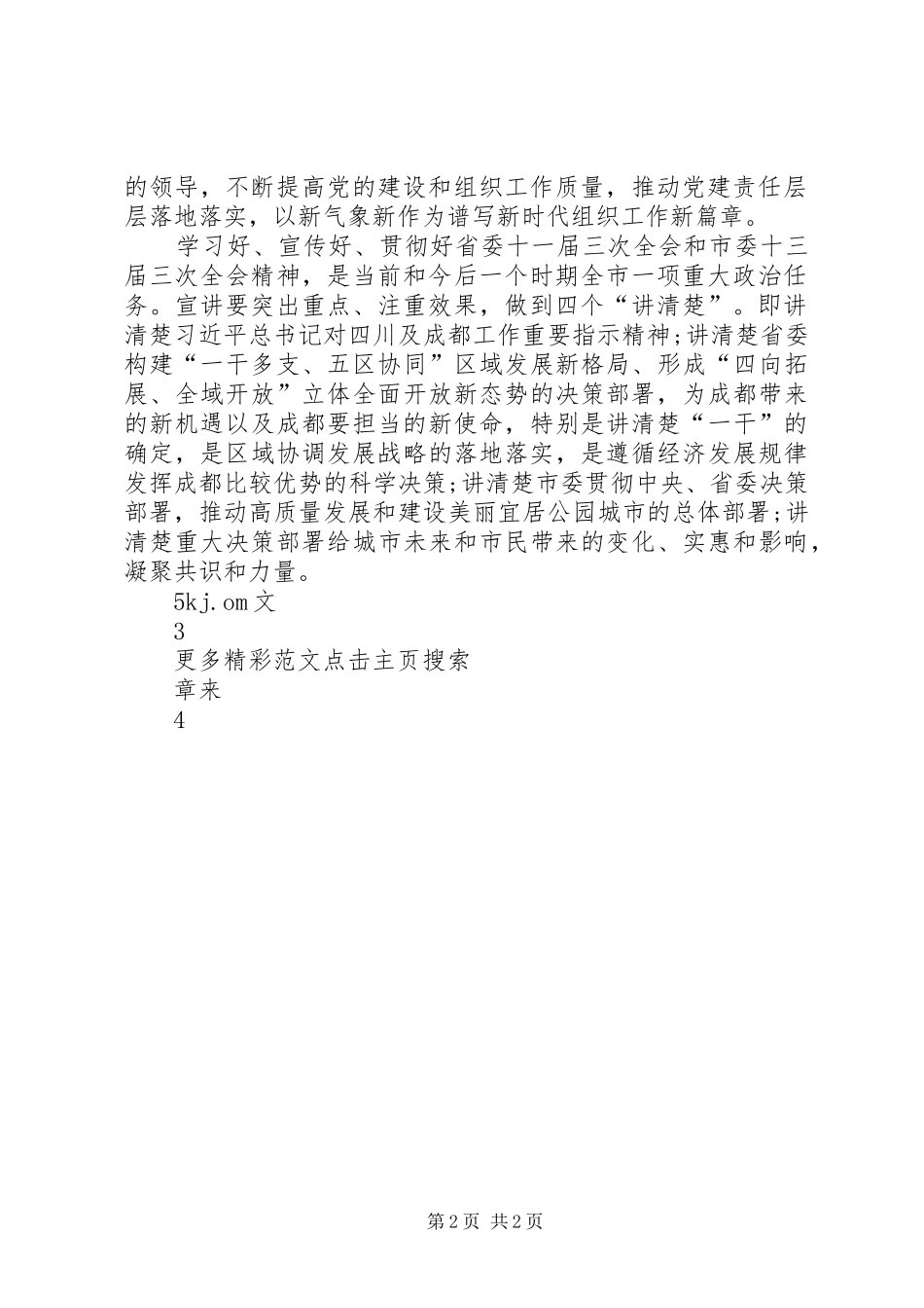 市委学习全国组织工作会议精神发言稿[五篇范文]_第2页