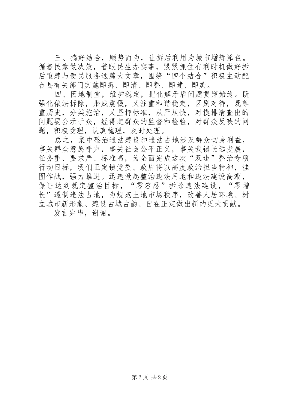 在全县集中整治“双违”专项行动上的发言_第2页