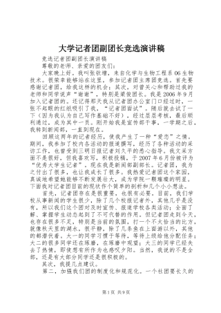 大学记者团副团长竞选演讲稿