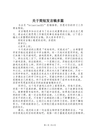 关于简短发言稿多篇